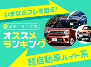 【2018年秋】おすすめ軽自動車ハイト系ワゴン ランキング【中古車ベスト3】